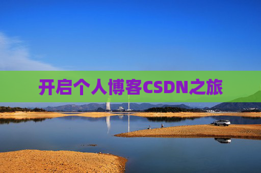 开启个人博客CSDN之旅